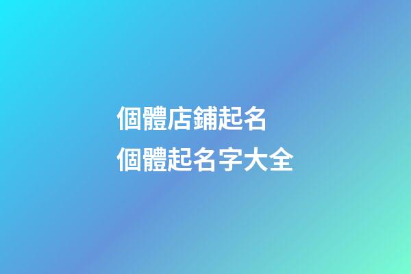 個體店鋪起名 個體起名字大全-第1張-店鋪起名-玄機派